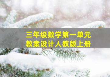 三年级数学第一单元教案设计人教版上册