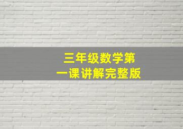 三年级数学第一课讲解完整版