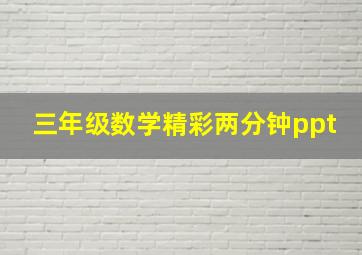 三年级数学精彩两分钟ppt