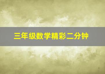 三年级数学精彩二分钟