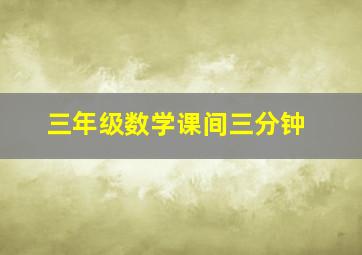 三年级数学课间三分钟