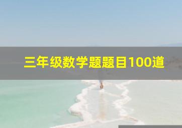 三年级数学题题目100道