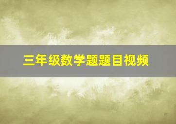 三年级数学题题目视频