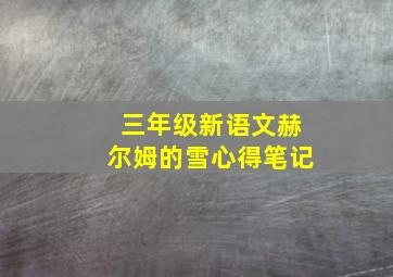 三年级新语文赫尔姆的雪心得笔记