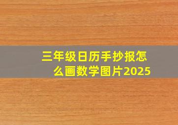 三年级日历手抄报怎么画数学图片2025