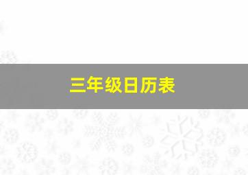 三年级日历表