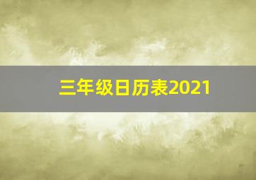 三年级日历表2021