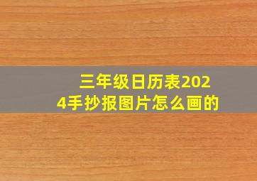 三年级日历表2024手抄报图片怎么画的