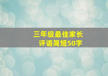 三年级最佳家长评语简短50字