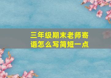 三年级期末老师寄语怎么写简短一点