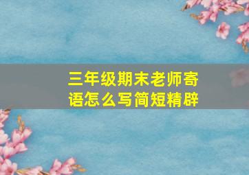 三年级期末老师寄语怎么写简短精辟