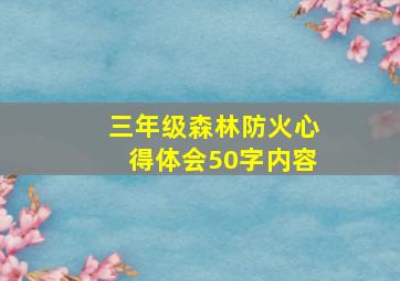 三年级森林防火心得体会50字内容