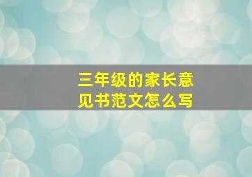 三年级的家长意见书范文怎么写