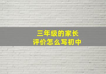 三年级的家长评价怎么写初中