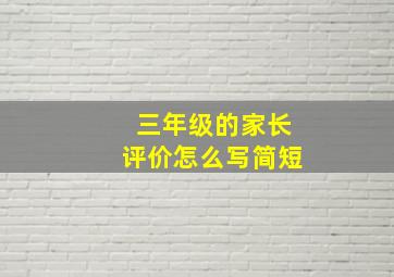 三年级的家长评价怎么写简短