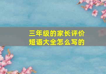 三年级的家长评价短语大全怎么写的