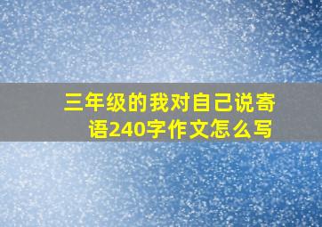 三年级的我对自己说寄语240字作文怎么写