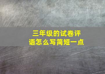 三年级的试卷评语怎么写简短一点