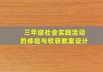 三年级社会实践活动的体验与收获教案设计