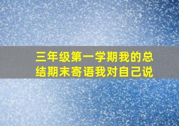 三年级第一学期我的总结期末寄语我对自己说