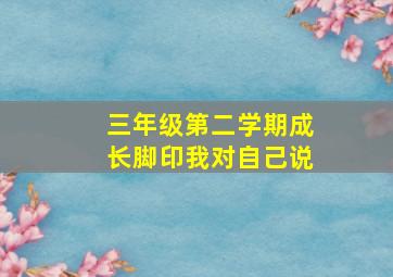 三年级第二学期成长脚印我对自己说