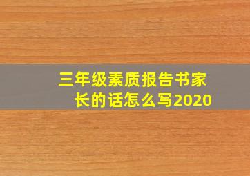 三年级素质报告书家长的话怎么写2020