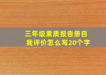 三年级素质报告册自我评价怎么写20个字