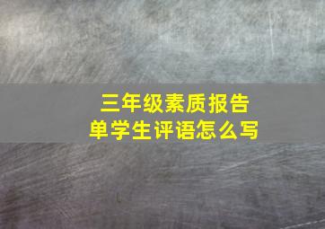 三年级素质报告单学生评语怎么写