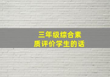 三年级综合素质评价学生的话