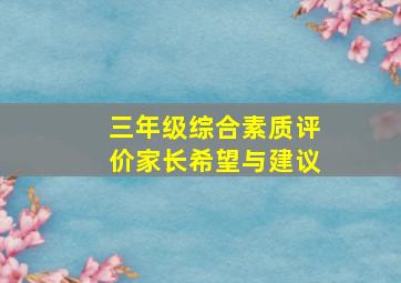 三年级综合素质评价家长希望与建议