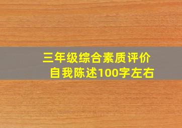 三年级综合素质评价自我陈述100字左右