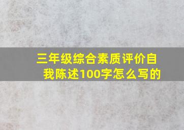 三年级综合素质评价自我陈述100字怎么写的