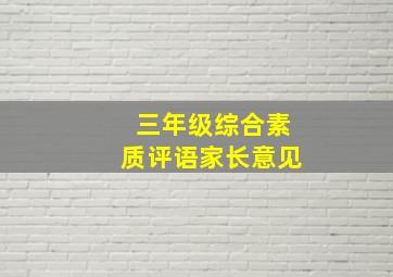 三年级综合素质评语家长意见