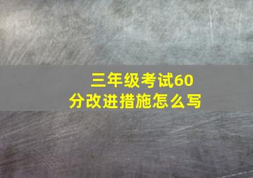 三年级考试60分改进措施怎么写