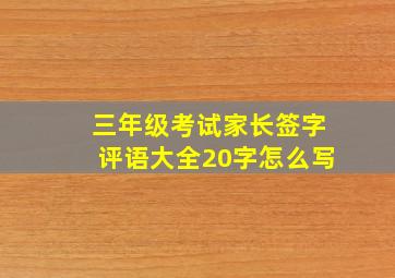 三年级考试家长签字评语大全20字怎么写