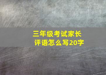 三年级考试家长评语怎么写20字