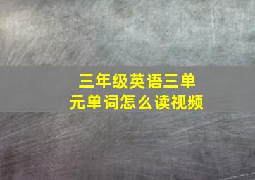 三年级英语三单元单词怎么读视频