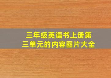 三年级英语书上册第三单元的内容图片大全