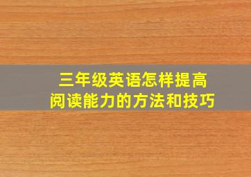 三年级英语怎样提高阅读能力的方法和技巧