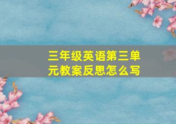 三年级英语第三单元教案反思怎么写