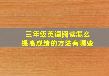 三年级英语阅读怎么提高成绩的方法有哪些