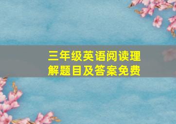 三年级英语阅读理解题目及答案免费