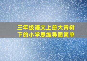 三年级语文上册大青树下的小学思维导图简单