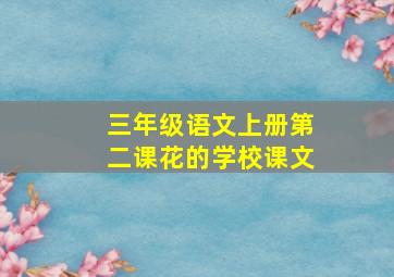 三年级语文上册第二课花的学校课文