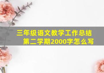 三年级语文教学工作总结第二学期2000字怎么写