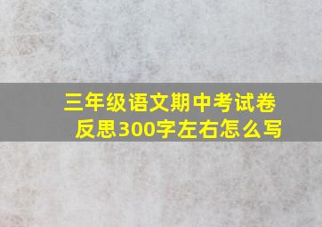 三年级语文期中考试卷反思300字左右怎么写