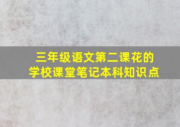 三年级语文第二课花的学校课堂笔记本科知识点