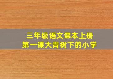 三年级语文课本上册第一课大青树下的小学