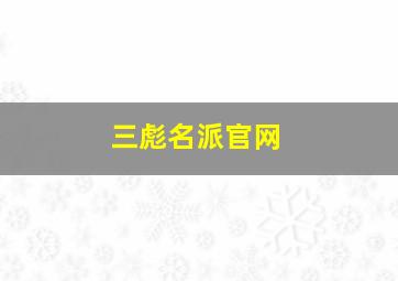 三彪名派官网