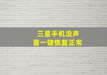 三星手机没声音一键恢复正常